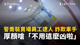 警喬裝賣場員工逮人　詐欺車手厚顏嗆「不用這麼凶啦」