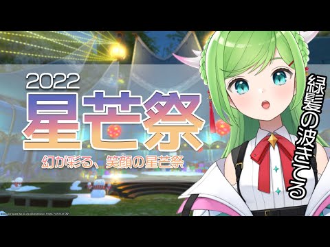 星芒祭2022！今年は緑髪くんがキーパーソンってマジ？【 #FF14 / Gaia 】