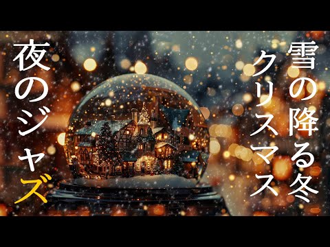 優美な穏やかな雪の眠りジャズインストゥルメンタル音楽~Piano Jazz Relaxing Music~このインストゥルメンタルピアノジャズプレイリストで、夜の雪の結晶の心地よい音をお楽しみください