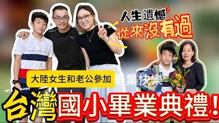 大陸女生和老公參加台灣國小畢業典禮、回想過往，從來沒有過，很遺憾，被台灣的儀式所感動｜夫妻日常｜畢業典禮｜阿裕壽司｜@yuyu--taiwan