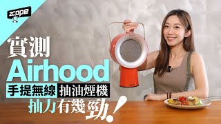 手提無線抽油煙機 燒肉測試 Airhood 有幾抽得！