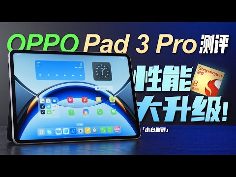 「小白 」OPPO Pad 3 Pro  测评：性能大升级