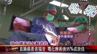 20170929 直腸癌患者福音 電化療術後95%成效佳