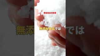 無添加の事実　無添加食品では、、、#shorts #無添加食品