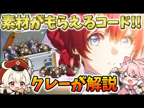 【鳴潮】期限間近！音骸エコー素材がもらえるコードを紹介！【クレーが解説】