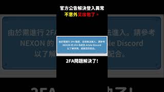 【楓之谷Artale】太人才ㄌㄚ!解決了登入問題!太棒了#楓之谷 #artale #更新