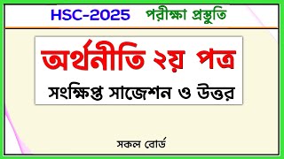 অর্থনীতি ২য় পত্র সংক্ষিপ্ত সাজেশন ও উত্তর । HSC 2025 I সকল বোর্ড