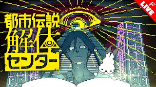 【生放送】「都市伝説解体センター」実況プレイ 第５話