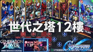 SD鋼彈G世代永恆 世代之塔12樓