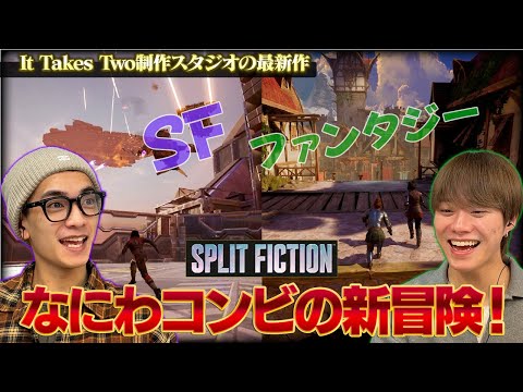 神ゲーと評判！大橋＆高橋 なにわコンビで挑む協力必須の友情ゲーム【スプリット・フィクション】