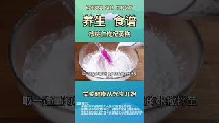 核桃仁枸杞蒸糕  #食疗 #养生 #亚健康  #增强体质 #补肾益气