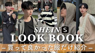 SHEINで買ってよかったメンズ秋コーデ