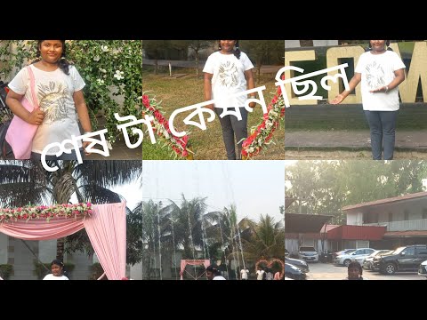 পার্ট 2 ঘুরতে যাওয়ার শেষ সময়টা কেমন ছিল আমাদের বিক্রমপু মুন্সিগঞ্জ অনেক সুন্দর