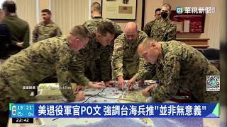 關注台海局勢! 美軍近年頻進行台灣衝突兵推｜華視新聞 20230118