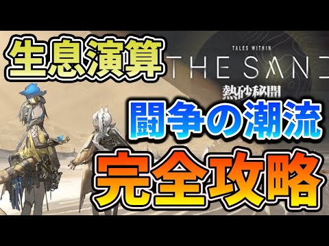 【生息演算】闘争の潮流を『超』簡単にクリアする方法を完全解説！！【アークナイツ】【明日方舟/Arknights】