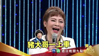 【翁立友模仿豬哥亮篇】黃金年代第8集預告2018.11.25