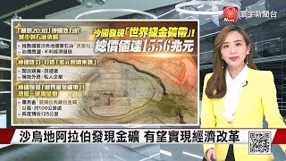 【葉思敏主播】沙烏地阿拉伯發現金礦 有望實現經濟改革｜鎖定電競遊戲領域 沙國砸重金投資產業｜舉辦年度電競世界盃 沙烏地阿拉伯祭高額獎金 #寰宇世界通 20240111｜#寰宇新聞