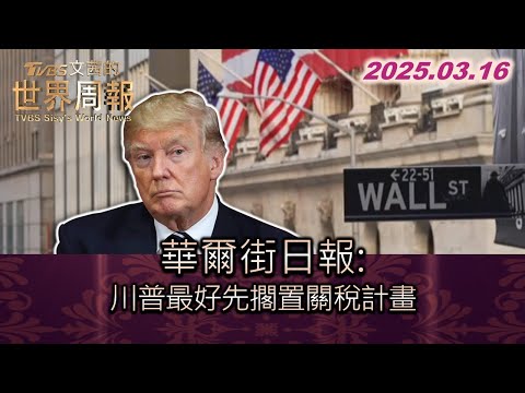 華爾街日報：川普最好先擱置關稅計畫 #TVBS文茜的世界周報 20250316