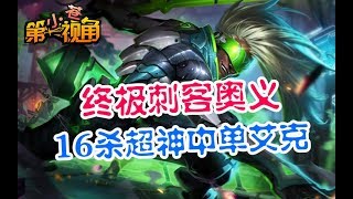 小苍第一视角：终极刺客奥义 16杀超神中单艾克