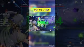 セトスも強いよね…？ #genshinimpact #原神 #セトス