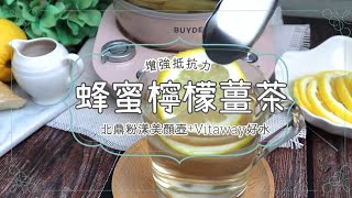【排毒、美白、 增強抵抗力】蜂蜜檸檬薑茶  暖暖喝 防感冒❣️