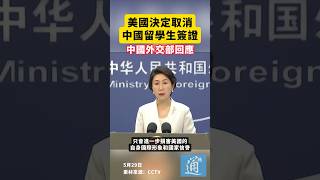 美國決定取消中國留學生簽證，中國外交部回應#美國 #中國 #外交部 #留學生 #簽證