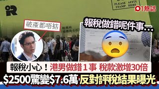 報稅小心！港男報稅做錯1事　$2500稅款驚變$7.6萬　稅局竟咁處理｜01熱話｜網上熱話｜本地熱話｜稅務局｜稅｜報稅｜Threads