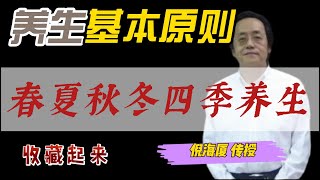 倪海厦传授春夏秋冬四季养生 养生的基本原则分享 值得收藏 #倪海厦 #黄帝内经 #四季养生