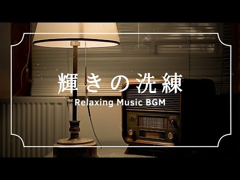 輝きの洗練 - Radiance Refinement by Relaxing Music BGM (Official Music Video)