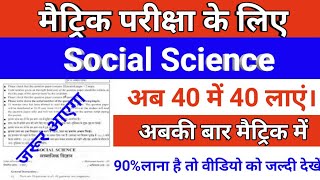 Matric Sosial Science important objective 2021|Social Science ka vvi Objective question 10th 2021