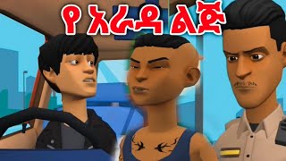 🔴አዲስ አዝናኝ ኢኒሜሽን ቀልዶች ስብስብ | funny Ethioanimation | amharic short movie
