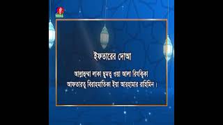 ইফতারের দোয়া | Iftarer Dua | Ramadan