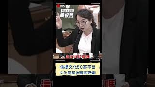 新北市政府螺絲又鬆了? 新北0場音樂祭.演唱會挨批流行文化沙漠 顏蔚慈質問"文化5C"侯沉默 文化局長救駕回答得更爛!｜20230510｜#shorts