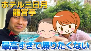 【1歳1ヶ月】ホテル三日月に家族で行ったら最高すぎた‼️【梅雨・夏オススメ】