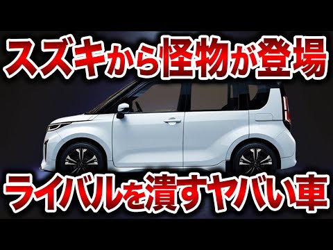 遂にスズキがやらかした！フルモデルチェンジで驚くべきエンジンと見事なデザインでスズキ新型ワゴンRが登場！【ゆっくり解説】