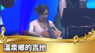 【台灣的聲音／樂曲】溫泉鄉的吉他
