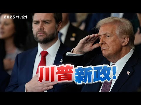重掌美國！川普新政牽動全球政治經濟發展！（公共電視 - 有話好說）