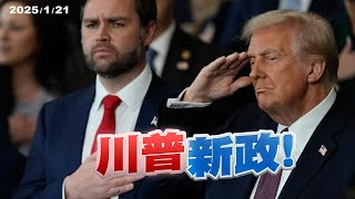 重掌美國！川普新政牽動全球政治經濟發展！（公共電視 - 有話好說）