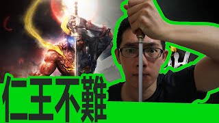 我適合仁王2嗎?其實沒有你想的那麼難，反而你會愛上它