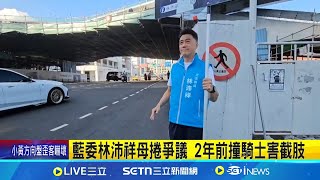 林沛祥母撞人害截肢 騎士家屬控"不聞不問" 藍委林沛祥母捲爭議 2年前撞騎士害截肢｜記者 蘇意凡 林俊華｜台灣要聞20250704｜三立iNEWS