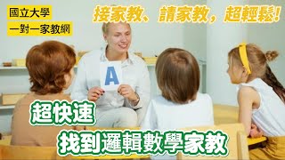 邏輯數學家教-國立大學一對一到府專業家教網，如何接邏輯數學家教?一天找到?如何請邏輯數學家教?教師LINE iD:@yhg7218w★家長LINE iD:@ugp6061s (家教客服:家長專屬)