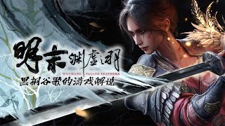 黑桐谷歌【明末 渊虚之羽】游戏视频攻略解说 00  普元寺 BOSS 白克虏 Wuchang: Fallen Feathers