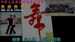 真愛密碼（助教及全體學員場中錄影）葉人鳳、王年浩編舞