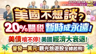 【瘋狂股市福利社】美國不想談?20%關稅暫時成永遠!美債噴不停!美國經濟大衰退!普發一萬元!觀光旅遊股全線起飛!║江國中、陳昆仁、謝晨彥║2025.8.4