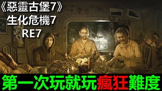【惡靈古堡7】聽說是最恐怖的一代！？第一次玩就玩『瘋狂模式』還能破關嗎？🔴Day2- 連靈魂都在吶喊...