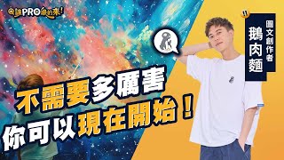誰說夢想不能當飯吃？ 鵝肉麵真實告白：追夢前你該先問自己這個問題 feat.鵝肉麵  @crispyfriedabc  #畫畫 #藝術 #夢想