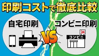 【プリント費用】知らないと損！安いプリンターはダメ？コンビニ印刷は割高？～コンビニとプリンター印刷を費用比較～