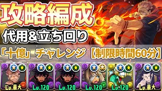 【十億チャレンジ】宿儺×夏油で攻略‼️（代用&立ち回り）