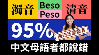 西班牙語發音: b/p, d/t, c/k/g 清音濁音快速分辨// 常見發音問題 😁 #西班牙語 #教學