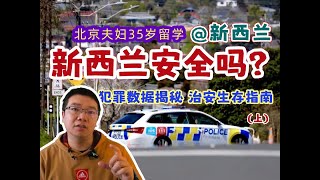 新西兰治安揭秘：30%高犯罪率真相 New Zealand's security secrets revealed: The truth behind the 30% high crime rate